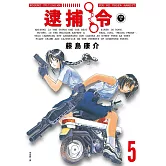 逮捕令 典藏版(05)完
