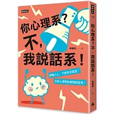 你心理系？不，我說話系！：搞懂人心才能有效說話，活用心理學的超強說話術