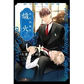 學生領袖的熾火 1(特裝版)