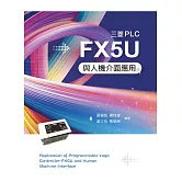 三菱PLC FX5U與人機界面應用