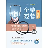 企業經營診斷：企業實務專題研究（第三版）
