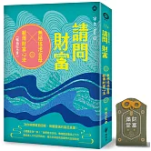 請問財富‧無極瑤池金母親傳財富心法【暢銷紀念版+財富滿堂御守】：為你解開貧窮困頓、喚醒靈魂的富足意識！