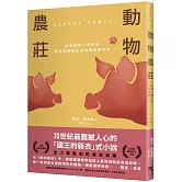 動物農莊（革命經典．80週年紀念版）