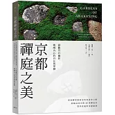 京都禪庭之美：靜觀苔石幽影，喚醒內心的自在與寧靜