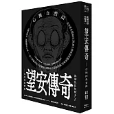 澎湖怪談妖獸多？！ 望安傳奇—在地採集實錄