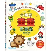 小朋友畫畫百寶箱(暢銷增量版)：可愛滿點，這樣畫圖超簡單！