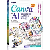 Canva+AI創意設計與品牌應用300招(第2版)：從商業技巧、社群祕技到AI圖文影音特效