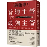 普通主管才是最強主管：百萬領導者齊聲推薦！第一天當主管就上手的43個帶人常識，用簡單原則打造最強團隊（暢銷40年經典之作，管理者必讀之書）