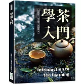 學茶入門