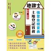 2026版全新改版！地政士「強登金榜寶典」土地登記實務