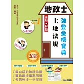 2026全新改版！地政士「強登金榜寶典」土地法規