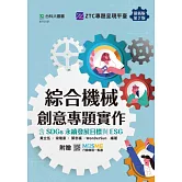 綜合機械創意專題實作含SDGs永續發展目標與ESG - 最新版(第二版) - 附贈MOSME
