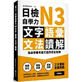 日檢自學力N3文字、語彙、文法、讀解：為自學備考者打造的完全指南