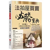 法拍屋買賣必勝寶典：法拍獵人財富自由煉金術