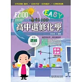 EZ100高中選修化學(二)