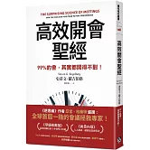高效開會聖經：99%的會，其實都開得不對！