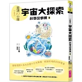 晨讀10分鐘：科學故事集５ — 宇宙大探索（跨域素養增訂版）