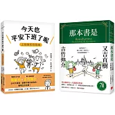 超人氣插畫家吉竹伸介作品：那本書是＋今天也平安下班了呢(2冊合售)