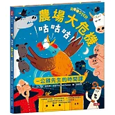 咕咕咕！農場大危機：公雞先生的時間課