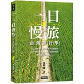 一日慢旅 台灣旅行學