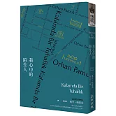 我心中的陌生人（諾貝爾文學獎得主帕慕克凝望市井人物的家族巨著）