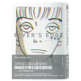 我很好 River’s Edge【岡崎京子經典復刻版】