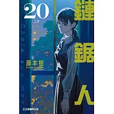鏈鋸人 20(首刷限定版)