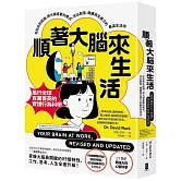 順著大腦來生活：從起床到就寢，用大腦喜歡的模式，活出創意、健康與生產力的最高生活法【暢銷紀念版】