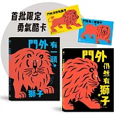 勇氣練習雙書：門外有一頭獅子＋門外仍然有獅子【限定勇氣酷卡版】