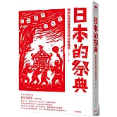 日本的祭典：那些形塑社會與信仰的日常儀式