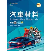 汽車材料 - 最新版(第三版) - 附贈MOSME