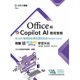 Office與Copilot AI應用實務含WIA職場智能應用國際認證Master Level - 最新版 - 附贈MOSME Office學習系統（範例檔、影音教學、線上評分）