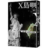 X島嶼：留學生、監控與冷戰時代的隱形戰場，海另一端的台灣民主運動