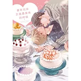 童年玩伴正值最美味的時候 全