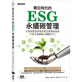 數位時代的ESG永續碳管理(ERP學會碳管理專業認證指定教材)