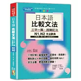 日本語 比較文法 三字一圖，超簡記法 N1,N2：不用背，用「看」的就夠快！(25Ｋ+QR碼線上音檔)