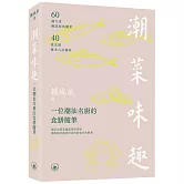 潮菜味趣：一位潮汕名廚的食膳隨筆