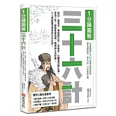 1分鐘圖解三十六計：孫武、諸葛亮、曹操都在用，拿破崙、比爾蓋茲都在讀，看透人性，輕鬆掌握商場、職場與生活智慧，人人都能靈活運用的生存計謀！
