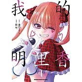 我的明里香 (4)