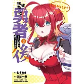 被稱為勇者後 ～最強男人建立了家庭～ (3)