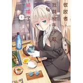 敬啟者：我與殺手小姐結婚了 (7)