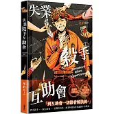 失業殺手互助會