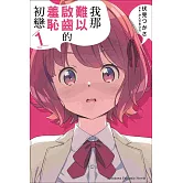 我那難以啟齒的羞恥初戀 (1)