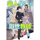 非人學生與厭世教師 (3) 人間老師，可以和我們一起走向未來嗎……？