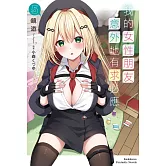 我的女性朋友意外地有求必應 (5)