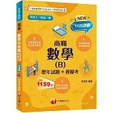 【依據課綱主題】數學(B)商職[歷年試題+模擬考]（升科大四技二專）