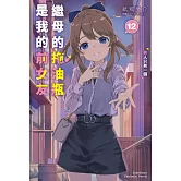 繼母的拖油瓶是我的前女友 (12) 男人只有一個