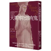 大英博物館有鬼：從展覽廳到儲藏室，關於被掠奪古文物的真實鬼故事