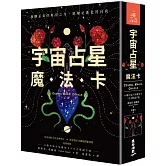 宇宙占星魔法卡（44張宇宙占星魔法卡＋中文解說手冊）