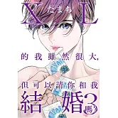 ＸＬ的我雖然很大，但可以請你和我結婚嗎？ 3【限】